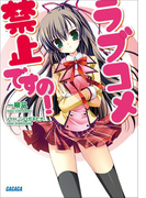ラブコメ禁止ですの!(ガガガ文庫)
