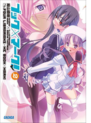ブック×マーク!2(ガガガ文庫)