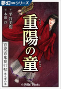 夢幻∞シリーズ 百夜・百鬼夜行帖51 重陽の童(ちょうようのわらべ)(夢幻∞シリーズ)