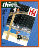 the座 9号 雨(1987)(the座 電子版)