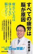 すべての疲労は脳が原因(集英社新書)