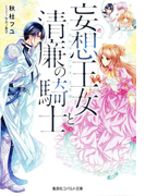 妄想王女と清廉の騎士 それはナシです、王女様(コバルト文庫)