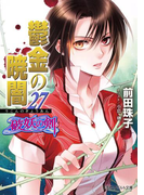 破妖の剣6 鬱金の暁闇27(コバルト文庫)