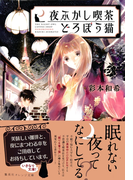 夜ふかし喫茶 どろぼう猫(集英社オレンジ文庫)