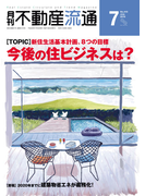 月刊不動産流通 2016年 7月号