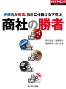 商社の勝者 伊藤忠が商事、物産に仕掛ける下克上(週刊ダイヤモンド 特集BOOKS)