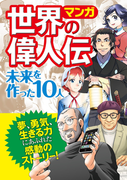 マンガ 世界の偉人伝 未来を作った10人