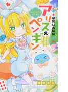 華麗なる探偵アリス&ペンギン 7 ミステリアス・ナイト (小学館ジュニア文庫)(小学館ジュニア文庫)