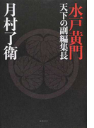 水戸黄門 天下の副編集長
