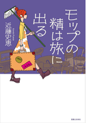 モップの精は旅に出る