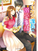 フキゲン課長の溺愛事情(ベリーズ文庫)