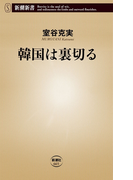 韓国は裏切る(新潮新書)(新潮新書)