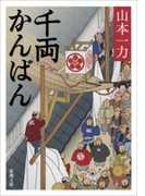 千両かんばん(新潮文庫)(新潮文庫)