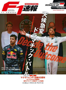 F1速報 2016 Rd06 モナコGP号(F1速報)