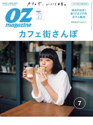 OZmagazine 2016年7月号 No.531(OZmagazine)