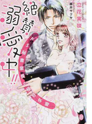絶賛溺愛中!! ドS秘書室長の極甘求婚 (オパール文庫)(オパール文庫)