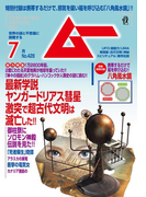 ムー2016年7月号