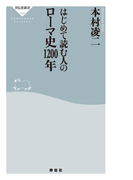はじめて読む人のローマ史1200年(祥伝社新書)