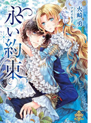 永い約束【イラスト付】(プリエール文庫)