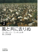 風と共に去りぬ (二)(岩波文庫)