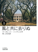 風と共に去りぬ (一)(岩波文庫)