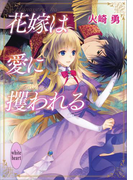 【期間限定20%OFF】花嫁は愛に攫われる(ホワイトハート/講談社X文庫)