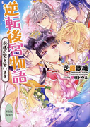 逆転後宮物語 永遠の愛を誓います 電子書籍特典付き(ホワイトハート)