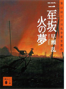 三年坂 火の夢(講談社文庫)
