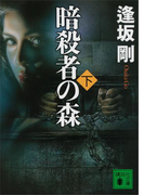 暗殺者の森(下)(講談社文庫)