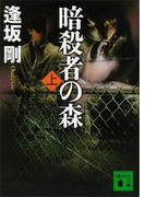 暗殺者の森(上)(講談社文庫)