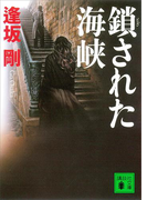 鎖された海峡(講談社文庫)