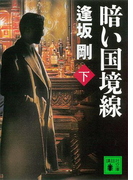 暗い国境線(下)(講談社文庫)