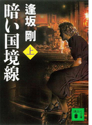 暗い国境線(上)(講談社文庫)