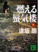燃える蜃気楼(下)(講談社文庫)