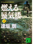 燃える蜃気楼(上)(講談社文庫)