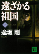 遠ざかる祖国(下)(講談社文庫)