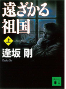遠ざかる祖国(上)(講談社文庫)