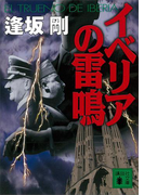 イベリアの雷鳴(講談社文庫)
