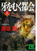 牙をむく都会(上)(講談社文庫)