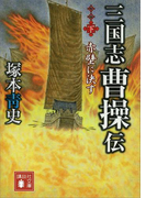三国志 曹操伝(下) 赤壁に決す(講談社文庫)