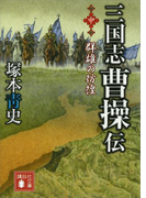 三国志 曹操伝(中) 群雄の彷徨(講談社文庫)