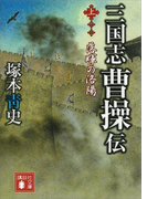 三国志 曹操伝(上) 落暉の洛陽(講談社文庫)