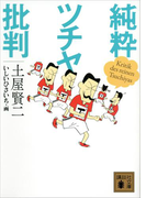 純粋ツチヤ批判(講談社文庫)