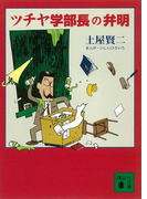 ツチヤ学部長の弁明(講談社文庫)