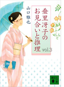垂里冴子のお見合いと推理 vol.3(講談社文庫)
