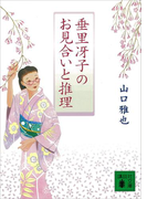 垂里冴子のお見合いと推理(講談社文庫)