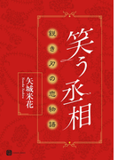笑う丞相 鋭き刃の恋物語(シャレード文庫)
