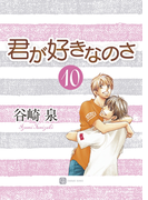 君が好きなのさ10(シャレード文庫)