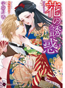 花の誘惑(ハニー文庫)