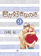 君が好きなのさ9(シャレード文庫)